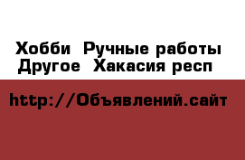 Хобби. Ручные работы Другое. Хакасия респ.